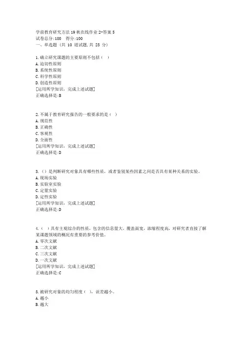 东北师范《学前教育研究方法》19秋在线作业2资料答案5