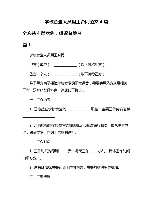 学校食堂人员用工合同范文4篇
