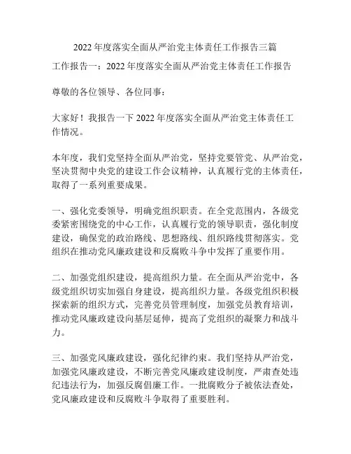2022年度落实全面从严治党主体责任工作报告三篇