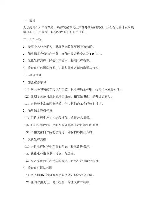 装配车间个人工作计划
