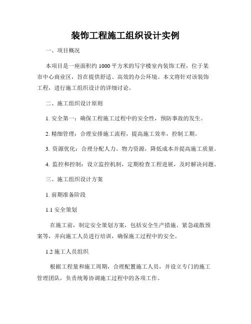 装饰工程施工组织设计实例