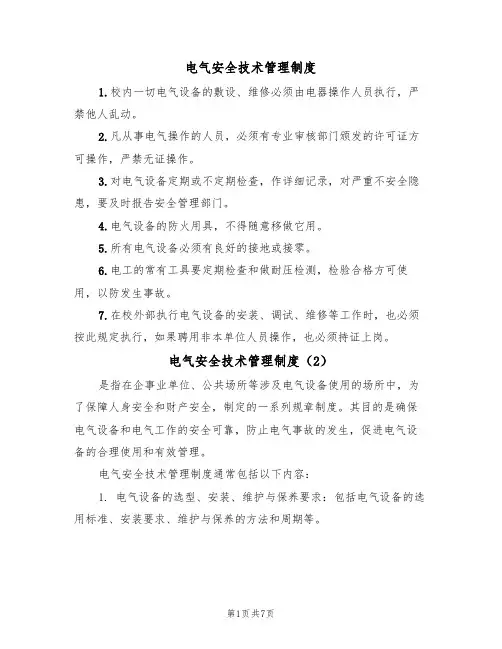 电气安全技术管理制度(5篇)