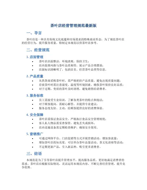 茶叶店经营管理规范最新版