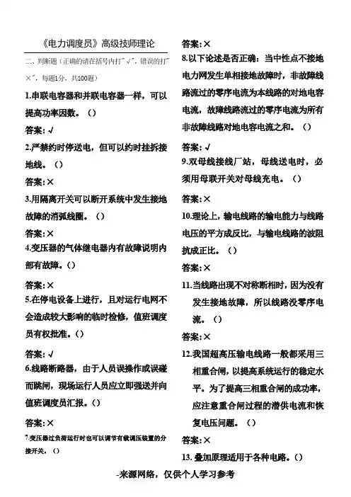 电力调度员(技师)试题