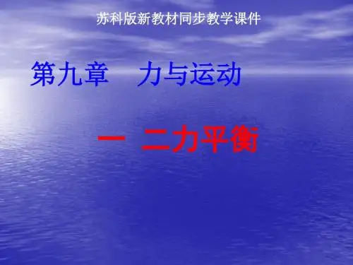 苏科版八年级下册物理第九章 力与运动课件