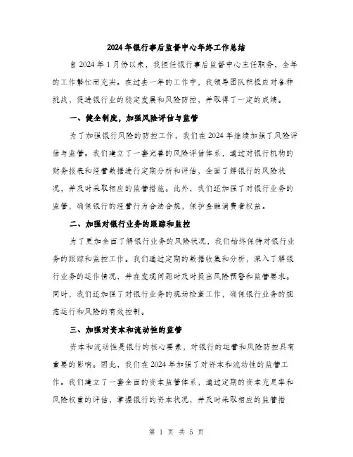 2024年银行事后监督中心年终工作总结（2篇）