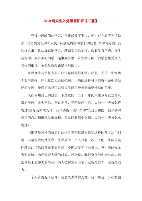 2019研究生入党思想汇报【三篇】