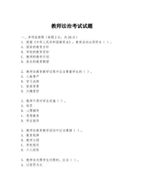 教师法治考试试题