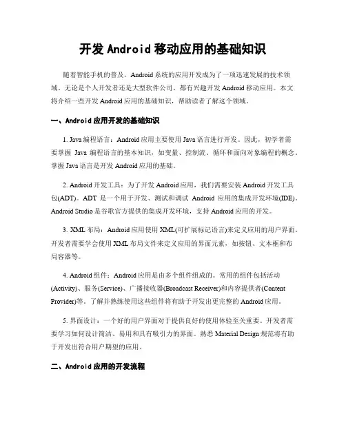 开发Android移动应用的基础知识