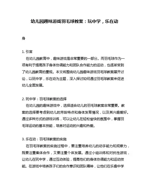 幼儿园趣味游戏羽毛球教案：玩中学,乐在动