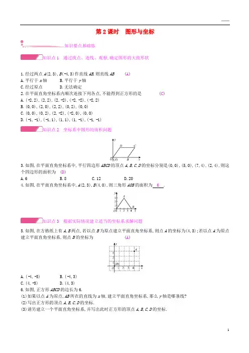 2019八年级数学上册 第11章 平面直角坐标系 11.1 平面内点的坐标 第2课时 图形与坐标作业