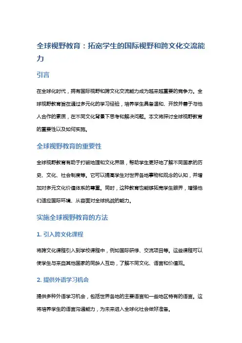 全球视野教育：拓宽学生的国际视野和跨文化交流能力