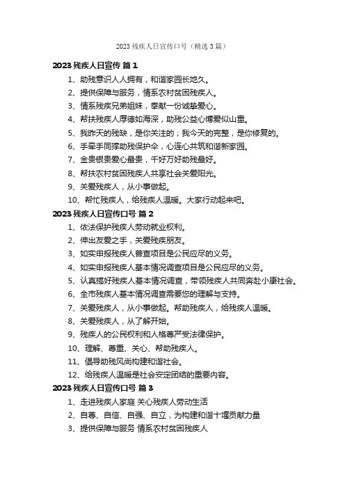 2023残疾人日宣传口号（精选3篇）