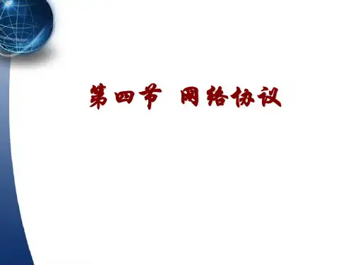 1.4网络协议