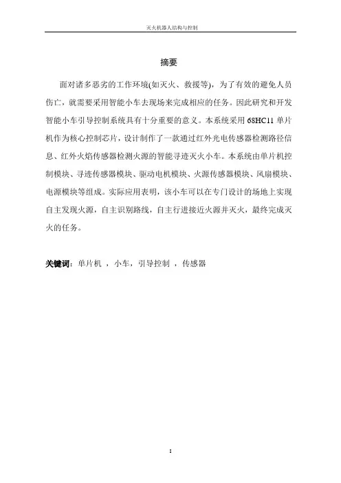 灭火机器人的结构设计与控制
