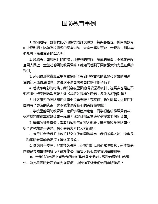 国防教育事例