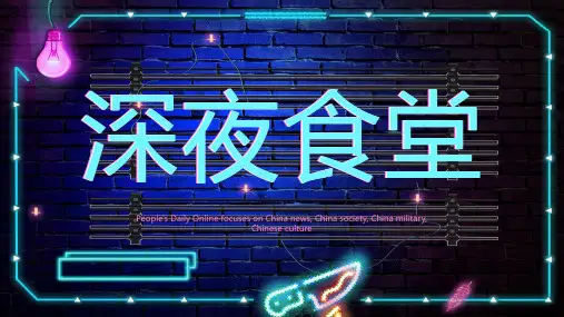 蓝色荧光霓虹效果的深夜食堂主题学习培训课件