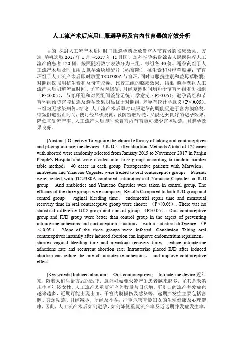人工流产术后应用口服避孕药及宫内节育器的疗效分析