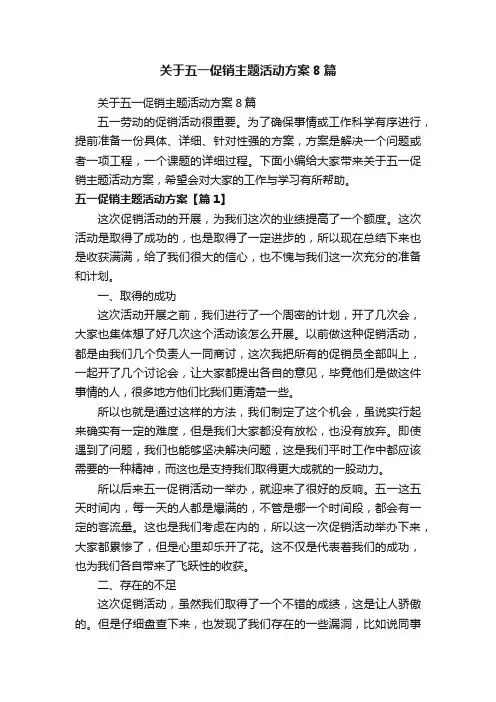 关于五一促销主题活动方案8篇