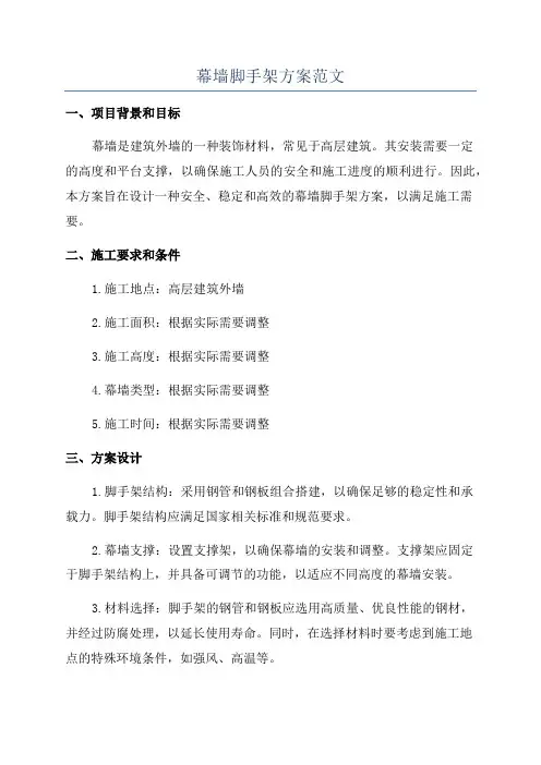 幕墙脚手架方案范文