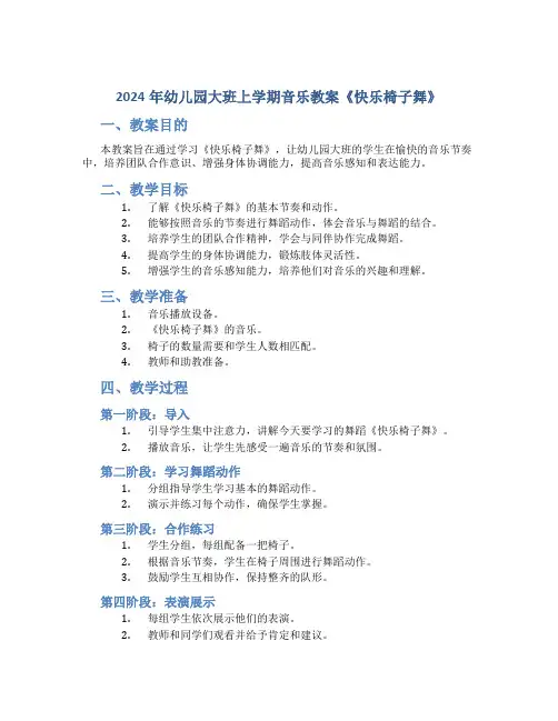 2024年幼儿园大班上学期音乐教案《快乐椅子舞》