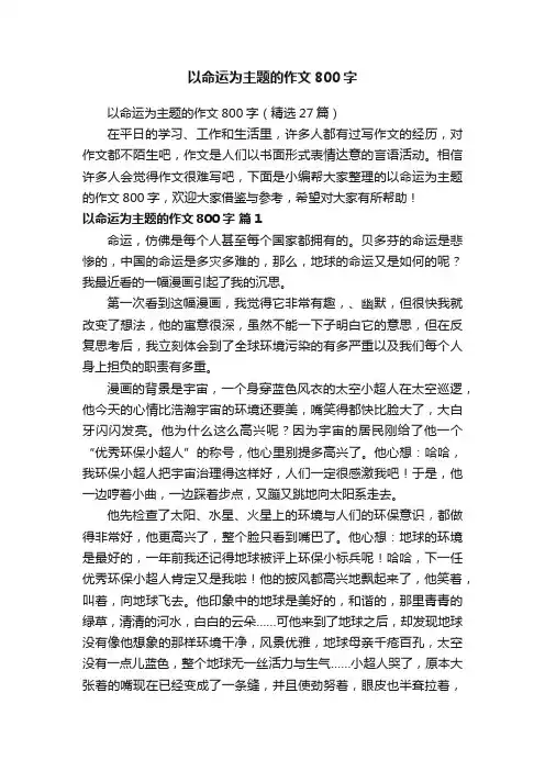 以命运为主题的作文800字