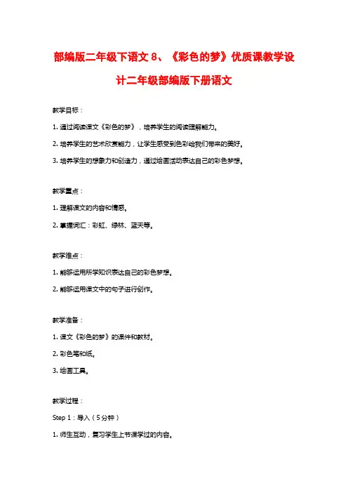 部编版二年级下语文8、《彩色的梦》优质课教学设计二年级部编版下册语文
