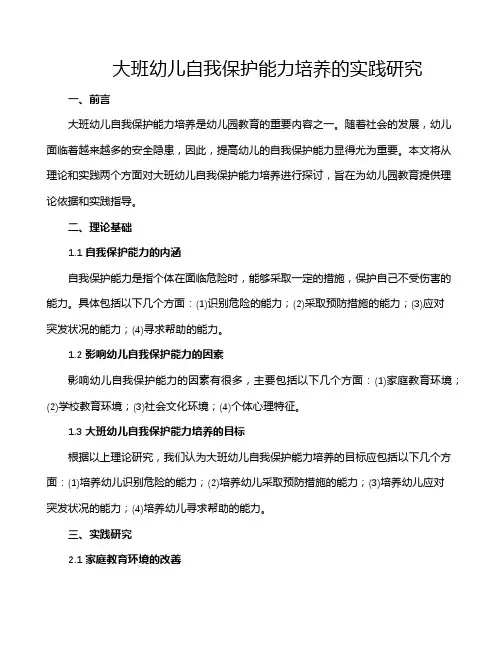 大班幼儿自我保护能力培养的实践研究