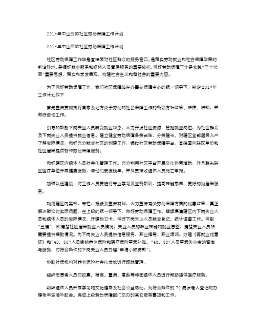 2021年中山西路社区劳动保障工作计划
