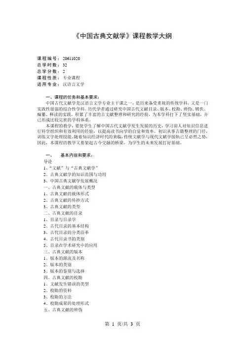 《中国古典文献学》课程教学大纲