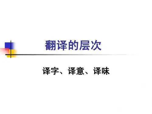 翻译的层次