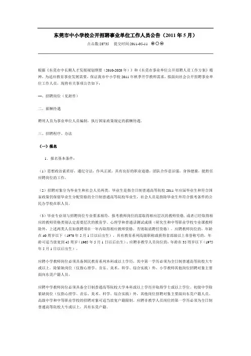 东莞市中小学校公开招聘事业单位工作人员公告(2011年5月)