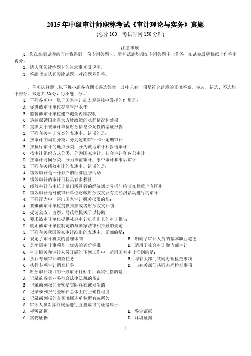 2015年中级审计师职称考试《审计理论与实务》真题及详解