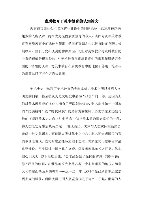 素质教育下美术教育的认知论文
