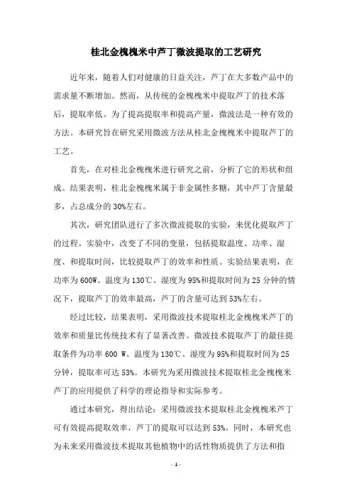 桂北金槐槐米中芦丁微波提取的工艺研究