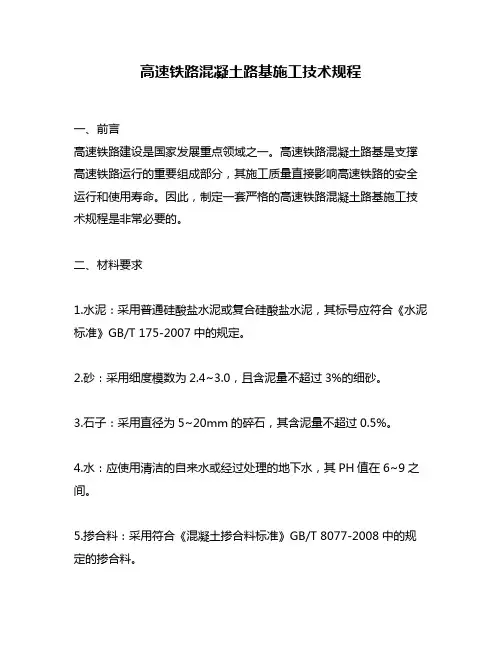 高速铁路混凝土路基施工技术规程