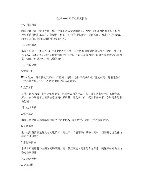 生产mma可行性研究报告