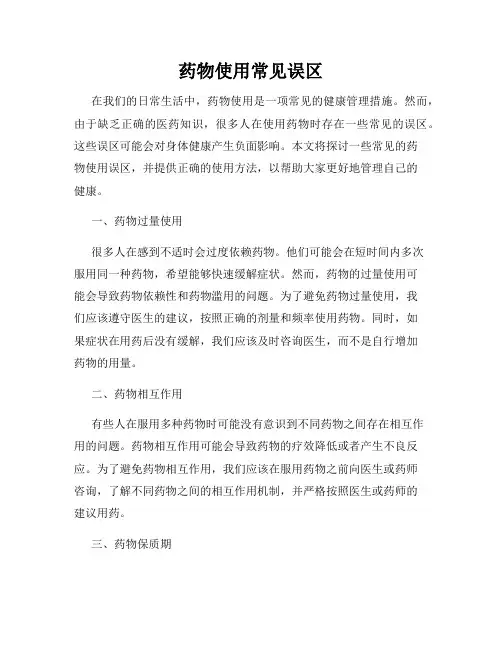 药物使用常见误区
