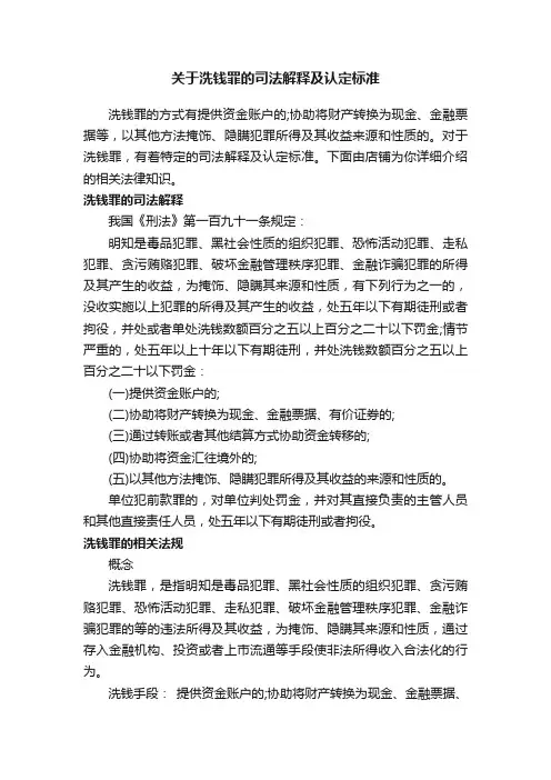 关于洗钱罪的司法解释及认定标准