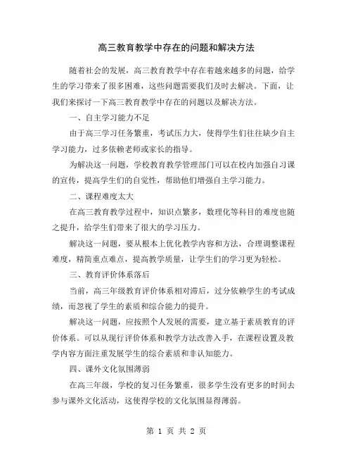 高三教育教学中存在的问题和解决方法