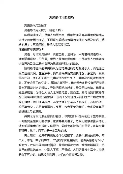 沟通的作用及技巧（精选5篇）