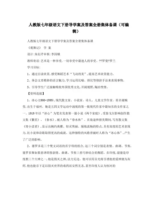 最新人教版七年级语文下册导学案及答案全册集体备课(可编辑)名师优秀教案