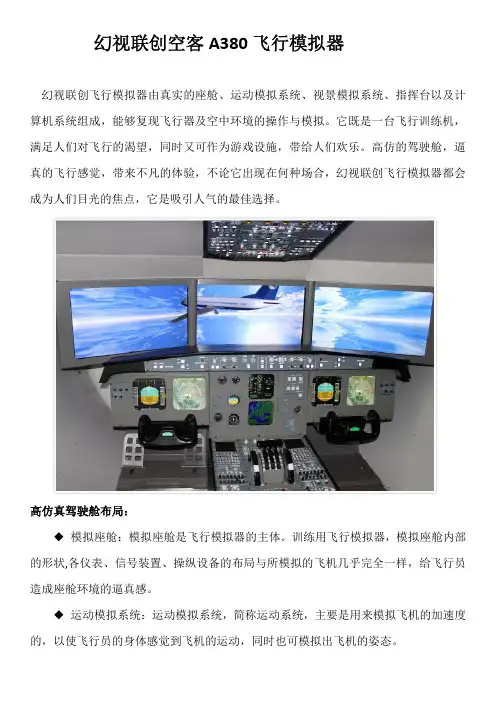 幻视联创空客A380飞行模拟器