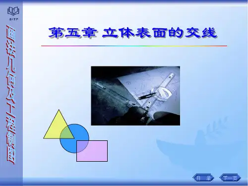 画法几何制图第五章-立体表面交线