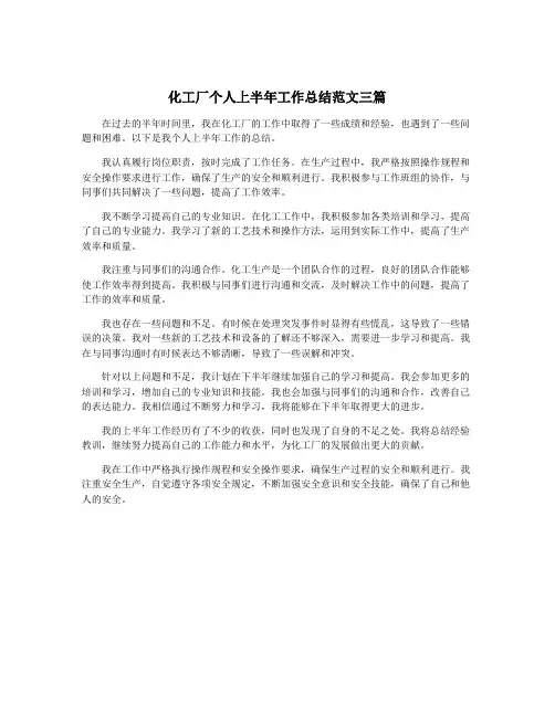 化工厂个人上半年工作总结范文三篇