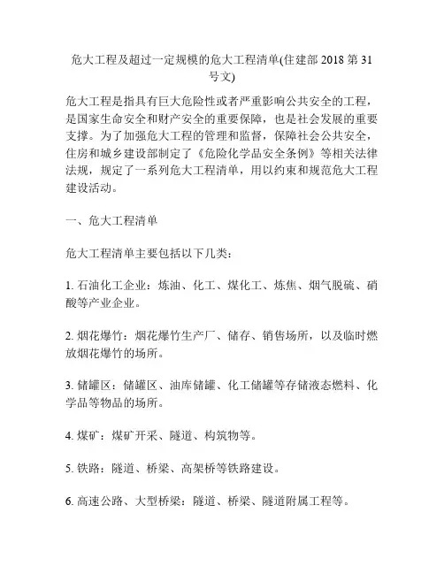 危大工程及超过一定规模的危大工程清单(住建部2018第31号文)