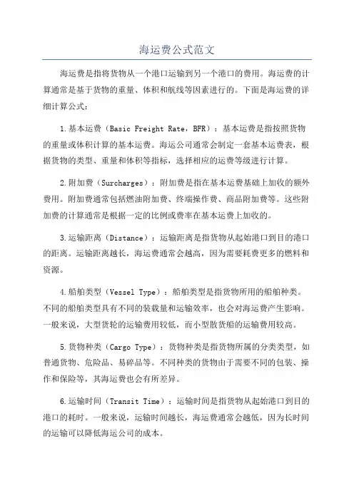 海运费公式范文