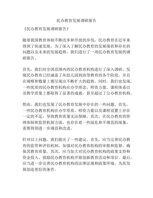 民办教育发展调研报告