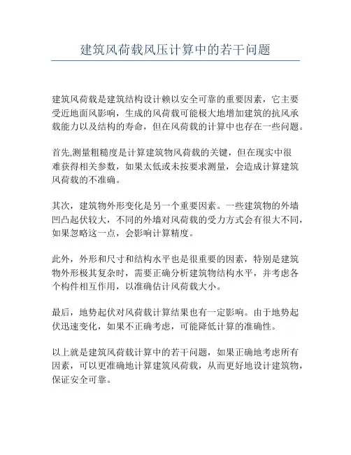 建筑风荷载风压计算中的若干问题