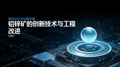 铅锌矿的创新技术与工程改进